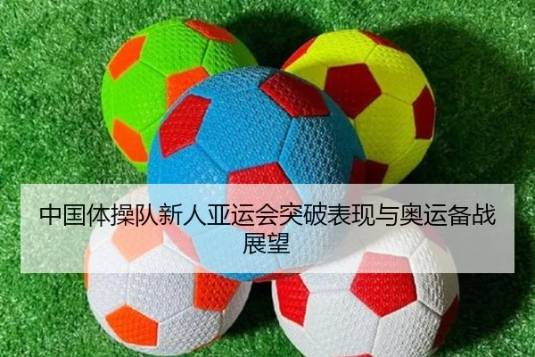 中国体操队新人亚运会突破表现与奥运备战展望